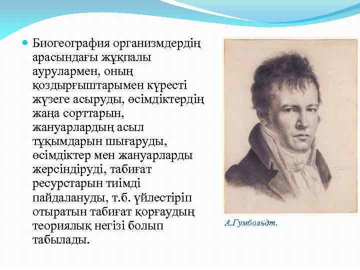  Биогеография организмдердің арасындағы жұқпалы аурулармен, оның қоздырғыштарымен күресті жүзеге асыруды, өсімдіктердің жаңа сорттарын,