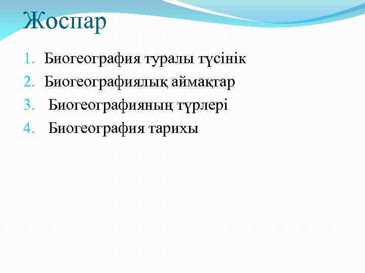 Жоспар 1. 2. 3. 4. Биогеография туралы түсінік Биогеографиялық аймақтар Биогеографияның түрлері Биогеография тарихы