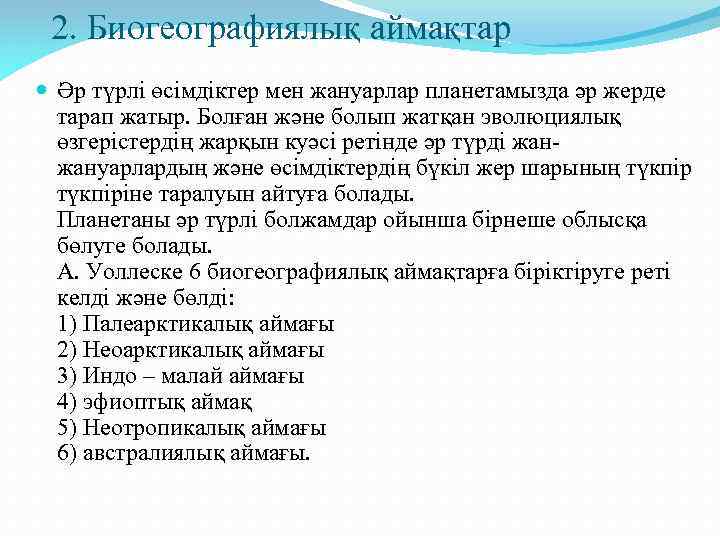 2. Биогеографиялық аймақтар Әр түрлі өсімдіктер мен жануарлар планетамызда әр жерде тарап жатыр. Болған