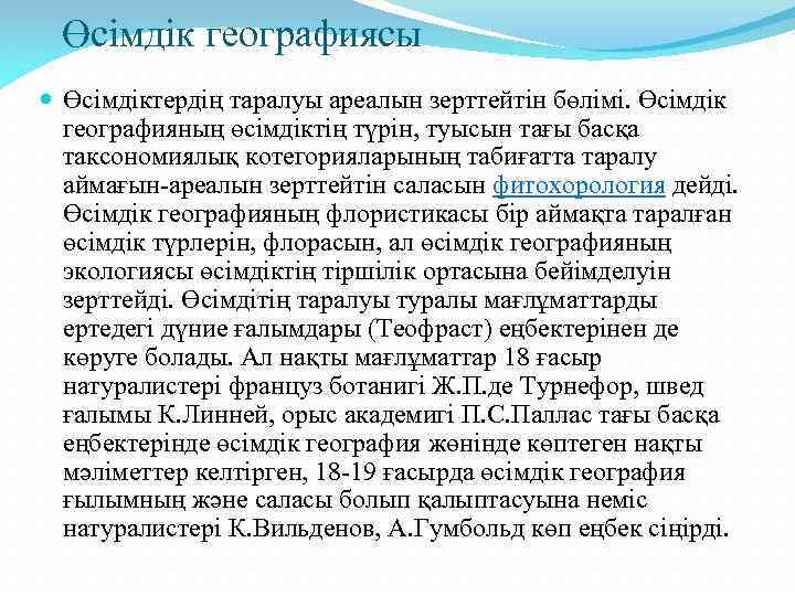 Өсімдік географиясы Өсімдіктердің таралуы ареалын зерттейтін бөлімі. Өсімдік географияның өсімдіктің түрін, туысын тағы басқа