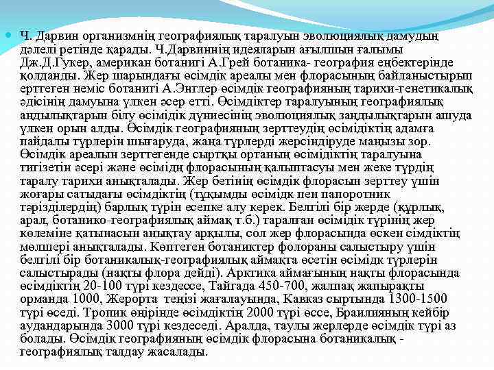  Ч. Дарвин организмнің географиялық таралуын эволюциялық дамудың дәлелі ретінде қарады. Ч. Дарвиннің идеяларын