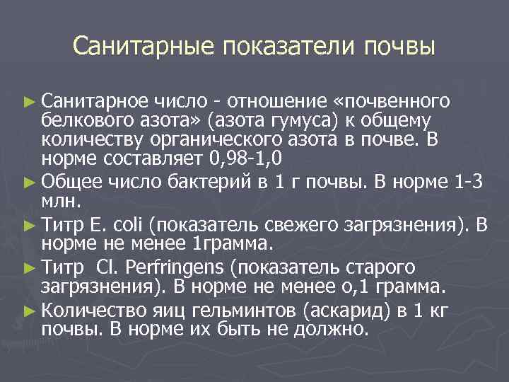 Санитарные показатели почвы ► Санитарное число - отношение «почвенного белкового азота» (азота гумуса) к