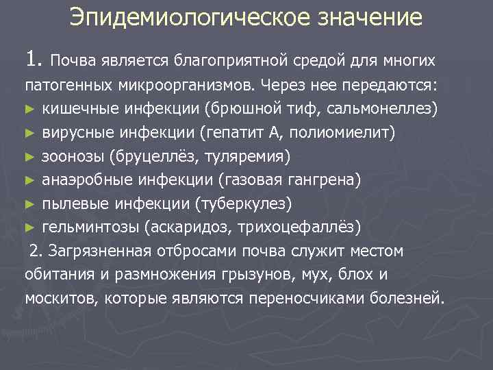 Эпидемиологическое значение 1. Почва является благоприятной средой для многих патогенных микроорганизмов. Через нее передаются: