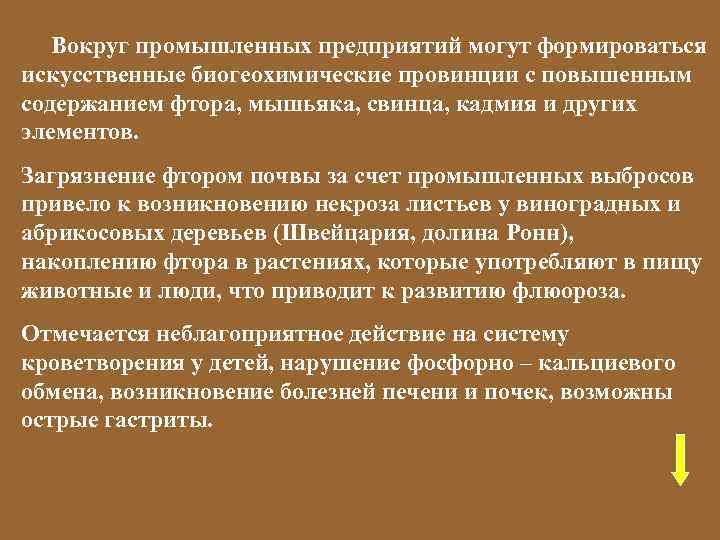 Вокруг промышленных предприятий могут формироваться искусственные биогеохимические провинции с повышенным содержанием фтора, мышьяка, свинца,