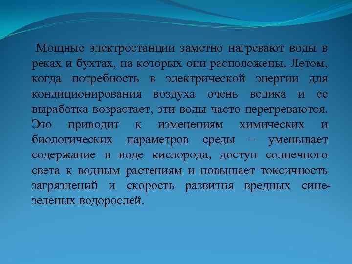  Мощные электростанции заметно нагревают воды в реках и бухтах, на которых они расположены.