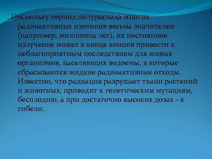 Поскольку период полураспада многих радиоактивных изотопов весьма значителен (например, миллионы лет), их постоянное излучение