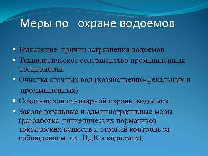 Меры по охране водоемов § Выяснение причин загрязнения водоемов § Технологическое совершенство промышленных предприятий