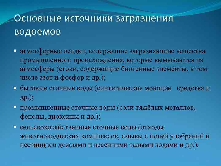 Основные источники загрязнения водоемов § атмосферные осадки, содержащие загрязняющие вещества промышленного происхождения, которые вымываются