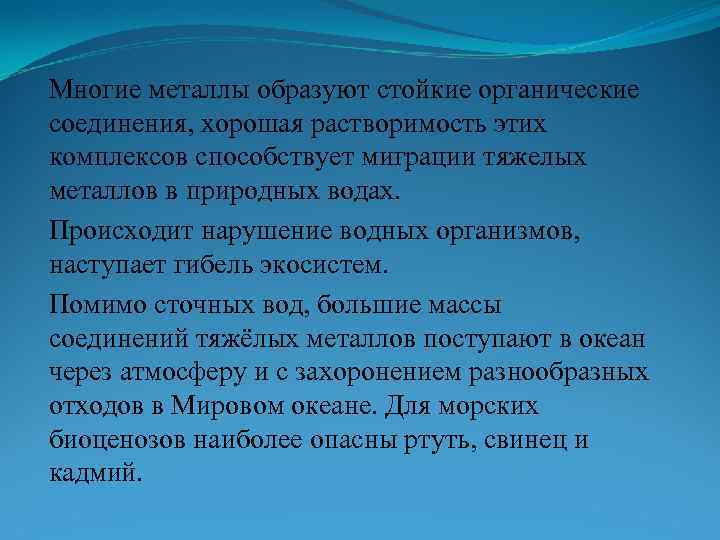Многие металлы образуют стойкие органические соединения, хорошая растворимость этих комплексов способствует миграции тяжелых металлов