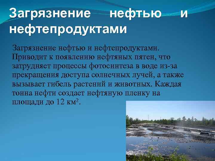 Загрязнение нефтью нефтепродуктами и Загрязнение нефтью и нефтепродуктами. Приводит к появлению нефтяных пятен, что