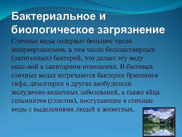 Бактериальное и биологическое загрязнение Сточные воды содержат большое число микроорганизмов, в том числе болезнетворных