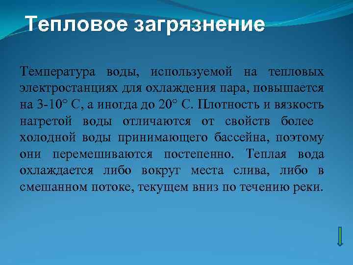 Тепловое загрязнение Температура воды, используемой на тепловых электростанциях для охлаждения пара, повышается на 3
