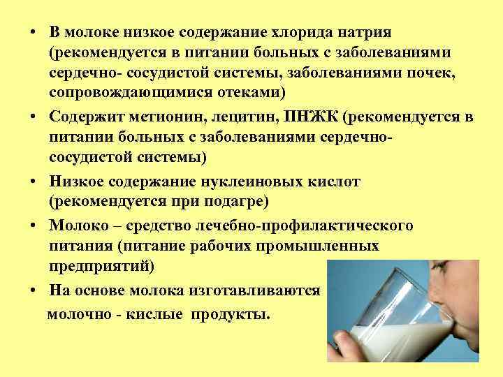  • В молоке низкое содержание хлорида натрия (рекомендуется в питании больных с заболеваниями