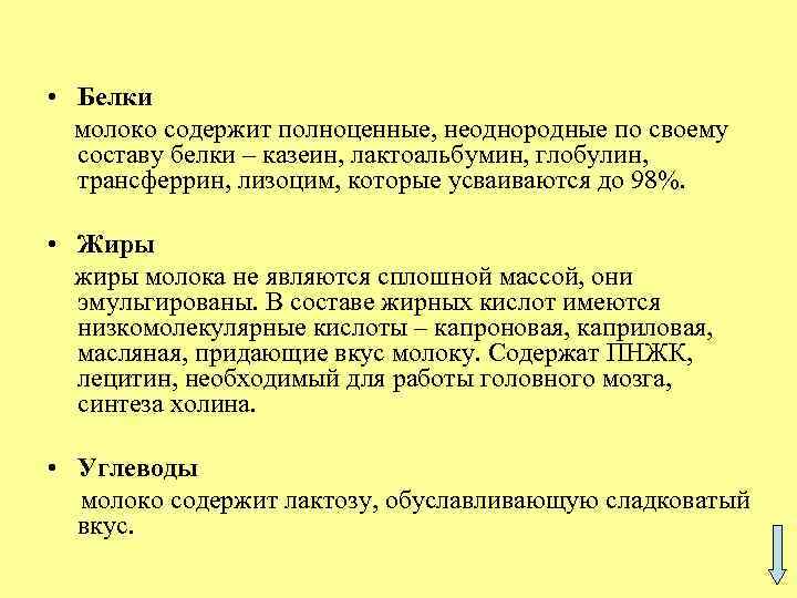  • Белки молоко содержит полноценные, неоднородные по своему составу белки – казеин, лактоальбумин,
