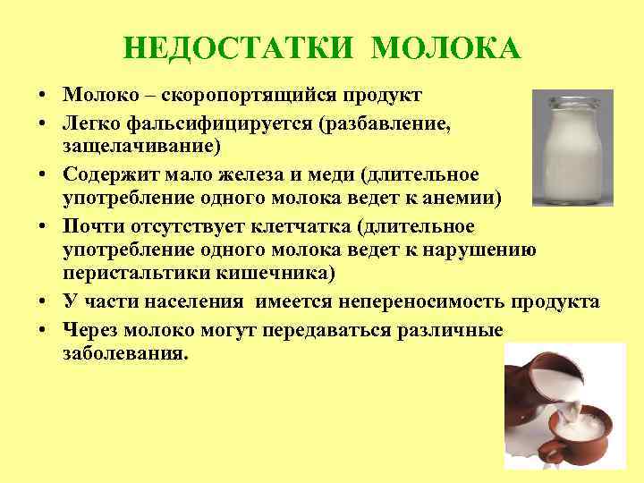 НЕДОСТАТКИ МОЛОКА • Молоко – скоропортящийся продукт • Легко фальсифицируется (разбавление, защелачивание) • Содержит