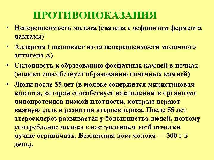 ПРОТИВОПОКАЗАНИЯ • Непереносимость молока (связана с дефицитом фермента лактазы) • Аллергия ( возникает из-за