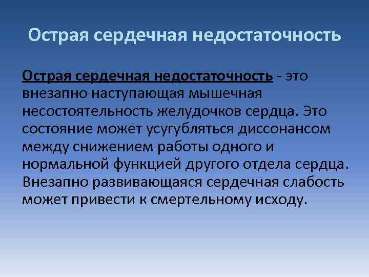 Острая сердечная. Острая сердечная недостаточность этиология. Острая сердечная недостаточность обычно развивается в течение:. Острая сердечная недостаточность этиология патогенез. Этиология и патогенез острой сердечной недостаточности.