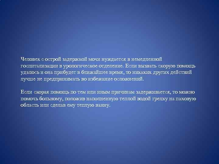 Человек с острой задержкой мочи нуждается в немедленной госпитализации в урологическое отделение. Если вызвать
