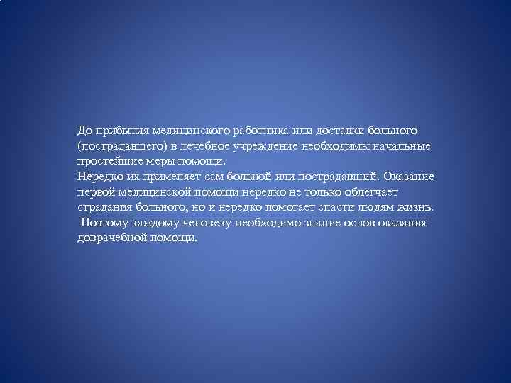 До прибытия медицинского работника или доставки больного (пострадавшего) в лечебное учреждение необходимы начальные простейшие
