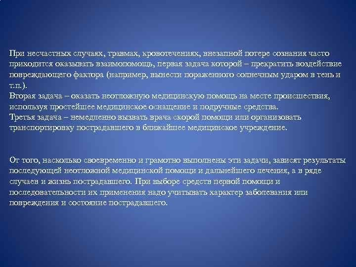 При несчастных случаях, травмах, кровотечениях, внезапной потере сознания часто приходится оказывать взаимопомощь, первая задача