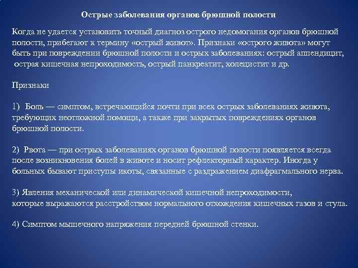 Острые заболевания органов брюшной полости Когда не удается установить точный диагноз острого недомогания органов