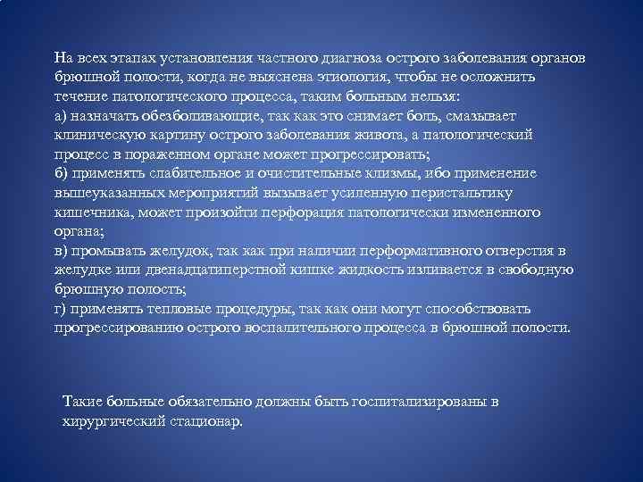 На всех этапах установления частного диагноза острого заболевания органов брюшной полости, когда не выяснена