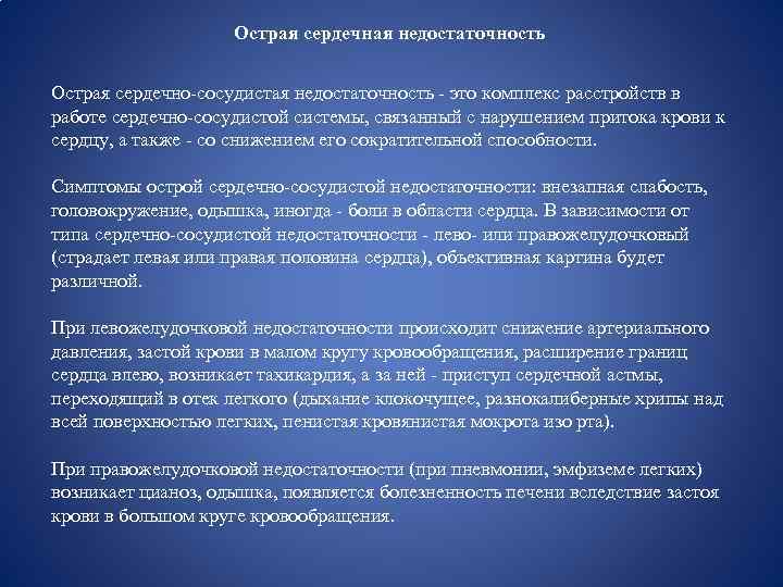 Острая сердечная недостаточность Острая сердечно-сосудистая недостаточность - это комплекс расстройств в работе сердечно-сосудистой системы,