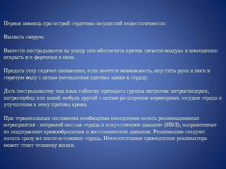 Первая помощь при острой сердечно-сосудистой недостаточности: Вызвать скорую. Вынести пострадавшего на улицу или обеспечить