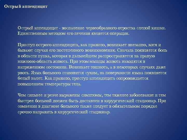 Острый аппендицит - воспаление червеобразного отростка слепой кишки. Единственным методом его лечения является операция.