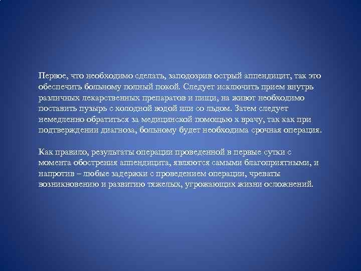 Первое, что необходимо сделать, заподозрив острый аппендицит, так это обеспечить больному полный покой. Следует