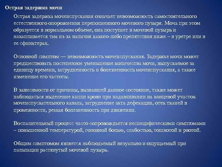 Острая задержка мочи Острая задержка мочеиспускания означает невозможность самостоятельного естественного опорожнения переполненного мочевого пузыря.