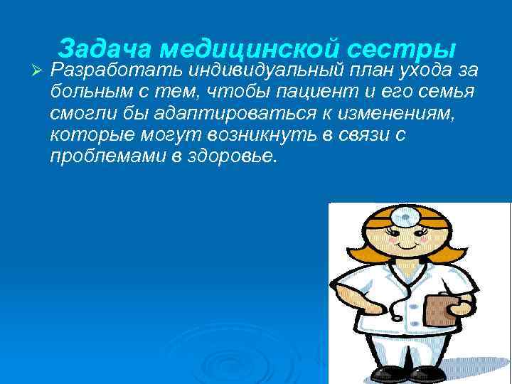 Профессиональные задачи медсестры. Задачи медицинской сестры. Задачи в работе медицинской сестры. Задания про медсестру. Задачи на будущее медицинской сестры.