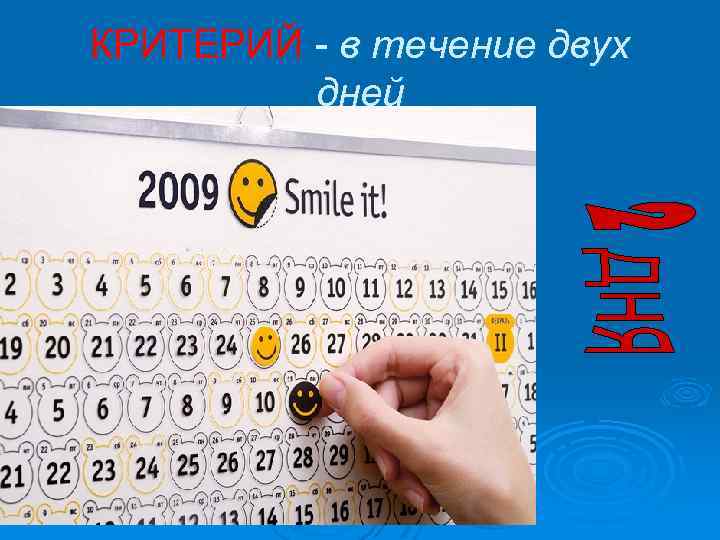 КРИТЕРИЙ - в течение двух дней 