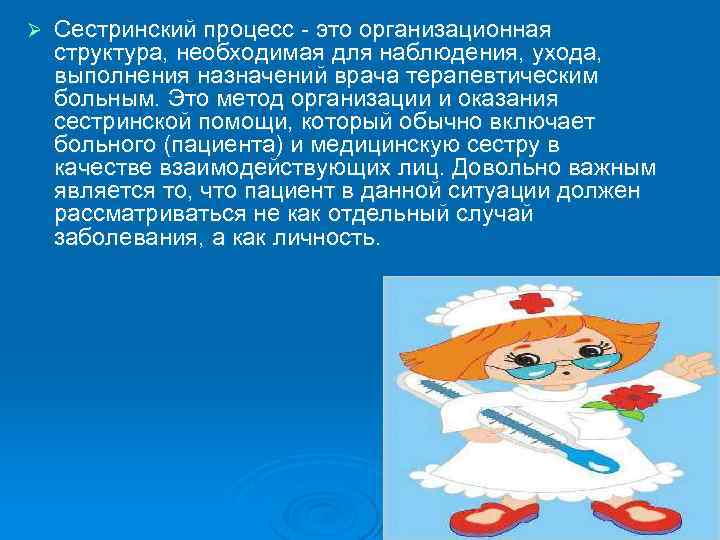 Ø Сестринский процесс - это организационная структура, необходимая для наблюдения, ухода, выполнения назначений врача