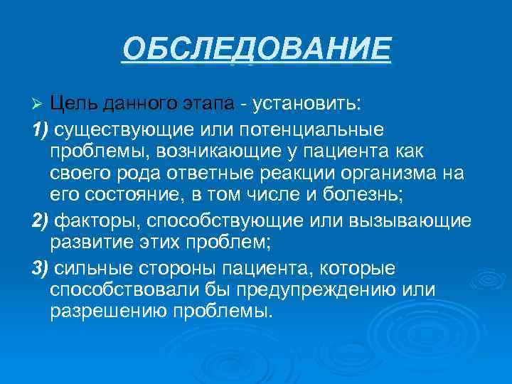 ОБСЛЕДОВАНИЕ Цель данного этапа - установить: 1) существующие или потенциальные проблемы, возникающие у пациента