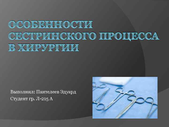 Операция презентация. Сестринский процесс в хирургии. Анестезия Сестринское дело в хирургии. Сестринский процесс в хирургии и травматологии. Сестринский процесс в хирургическом кабинете.