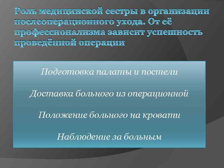 Роль медицинской сестры в организации послеоперационного ухода. От её профессионализма зависит успешность проведённой операции