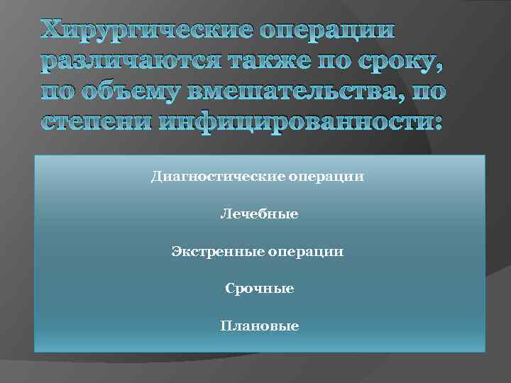Хирургические операции различаются также по сроку, по объему вмешательства, по степени инфицированности: Диагностические операции