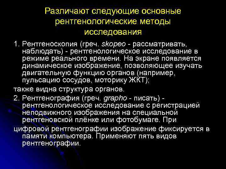 Это рентгенологическое исследование с регистрацией неподвижного изображения на специальной