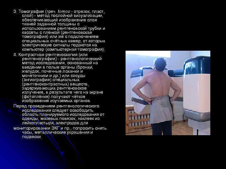 3. Томография (греч. tomos - отрезок, пласт, слой) - метод послойной визуализации, обеспечивающий изображение