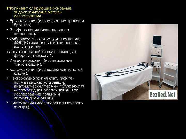 Различают следующие основные эндоскопические методы исследования. • Бронхоскопия (исследование трахеи и бронхов). • Эзофагоскопия