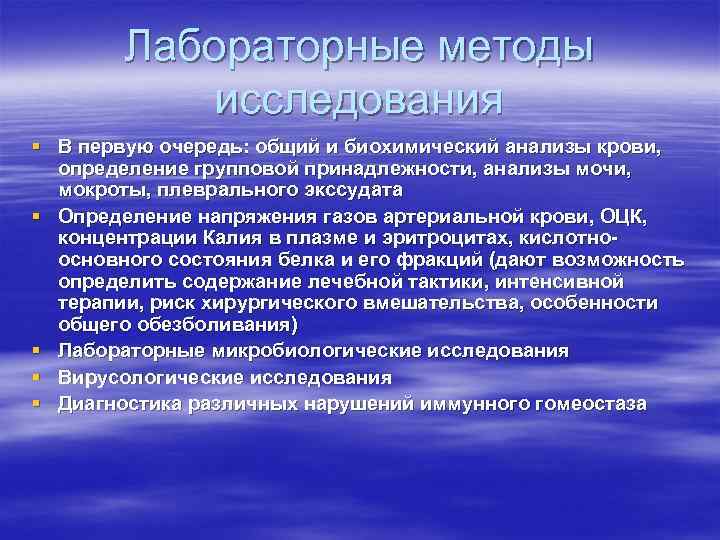 Лабораторные методы исследования § В первую очередь: общий и биохимический анализы крови, определение групповой