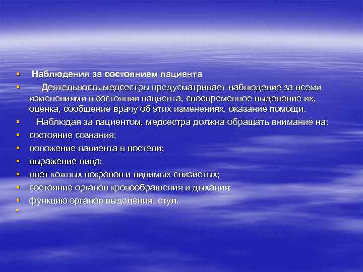 § Наблюдения за состоянием пациента § Деятельность медсестры предусматривает наблюдение за всеми изменениями в