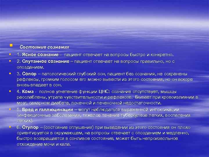 § Состояние сознания § § § 1. Ясное сознание - пациент отвечает на вопросы