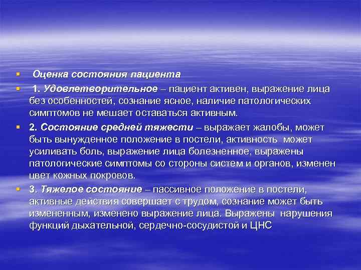 § Оценка состояния пациента § 1. Удовлетворительное – пациент активен, выражение лица без особенностей,