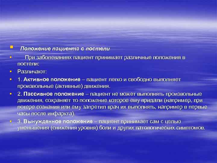 § Положение пациента в постели § При заболеваниях пациент принимает различные положения в постели: