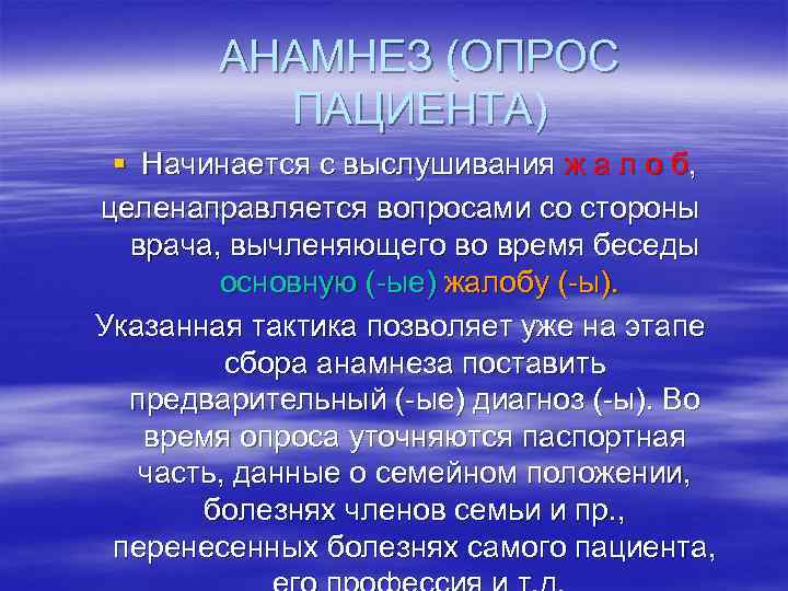 АНАМНЕЗ (ОПРОС ПАЦИЕНТА) § Начинается с выслушивания ж а л о б, целенаправляется вопросами