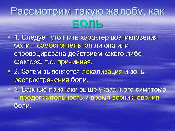 Рассмотрим такую жалобу, как БОЛЬ § 1. Следует уточнить характер возникновения боли – самостоятельная