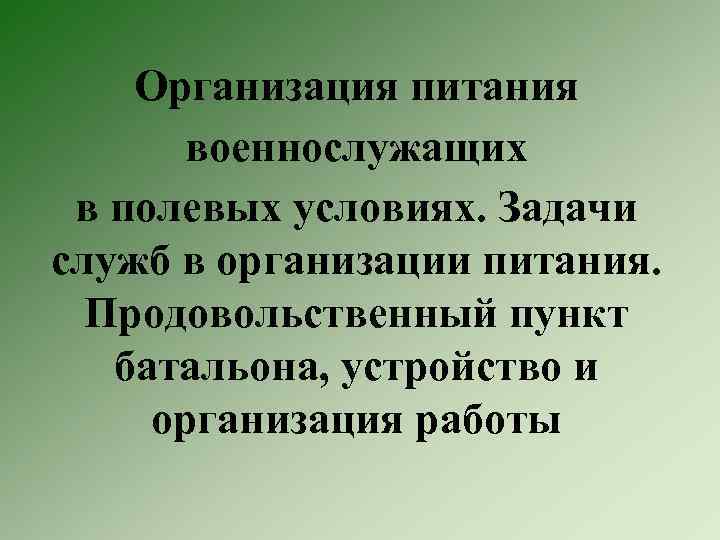 Организация питания военнослужащих в полевых условиях. Задачи служб в организации питания. Продовольственный пункт батальона,