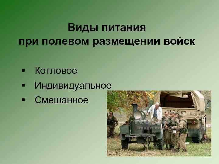 Виды питания при полевом размещении войск § Котловое § Индивидуальное § Смешанное 